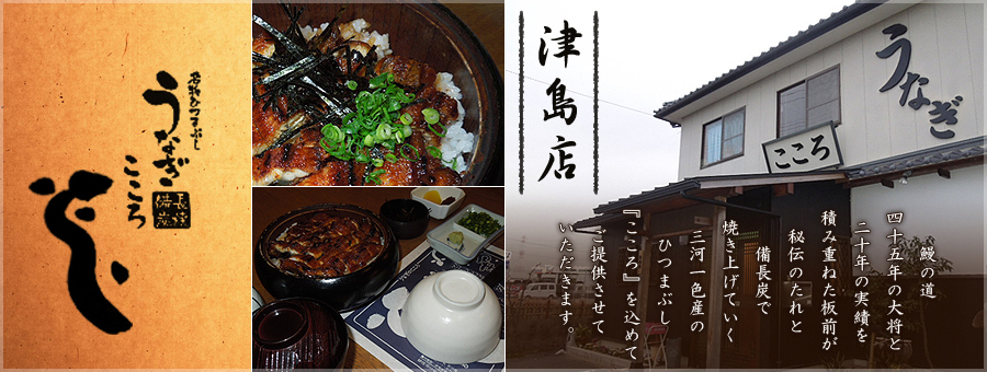 鰻料理,名物ひつまぶし,法事・宴会の事なら津島市の『うなぎのこころ津島店』